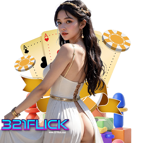 321flick ไม่มีขั้นต่ำ